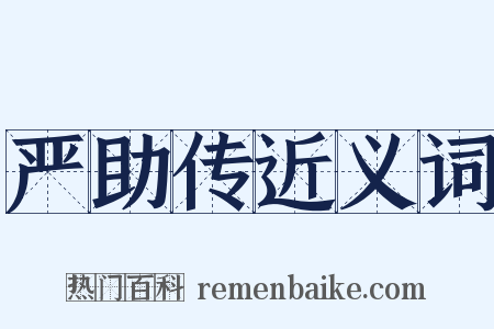 严助传近义词是什么意思的图片